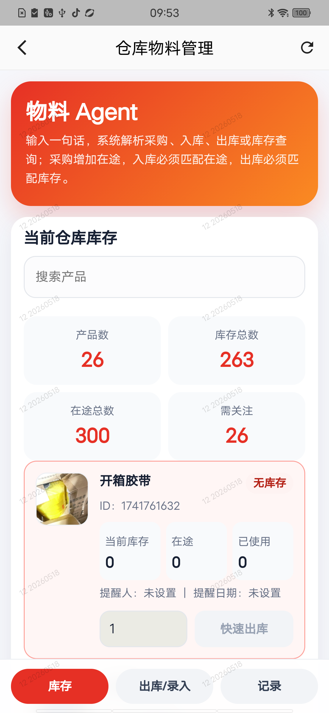 物料库存页