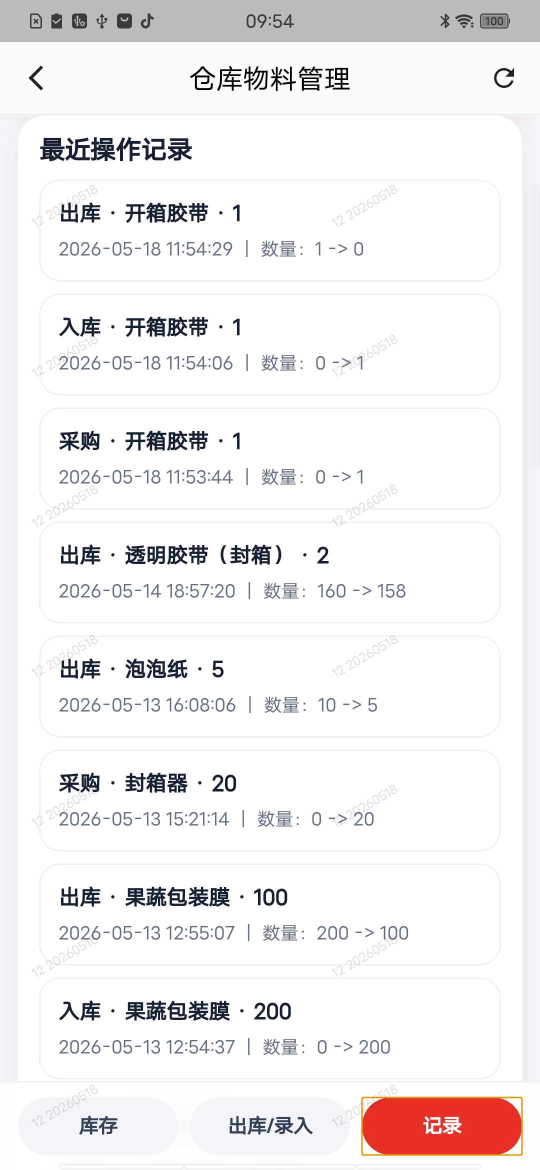 最近操作记录