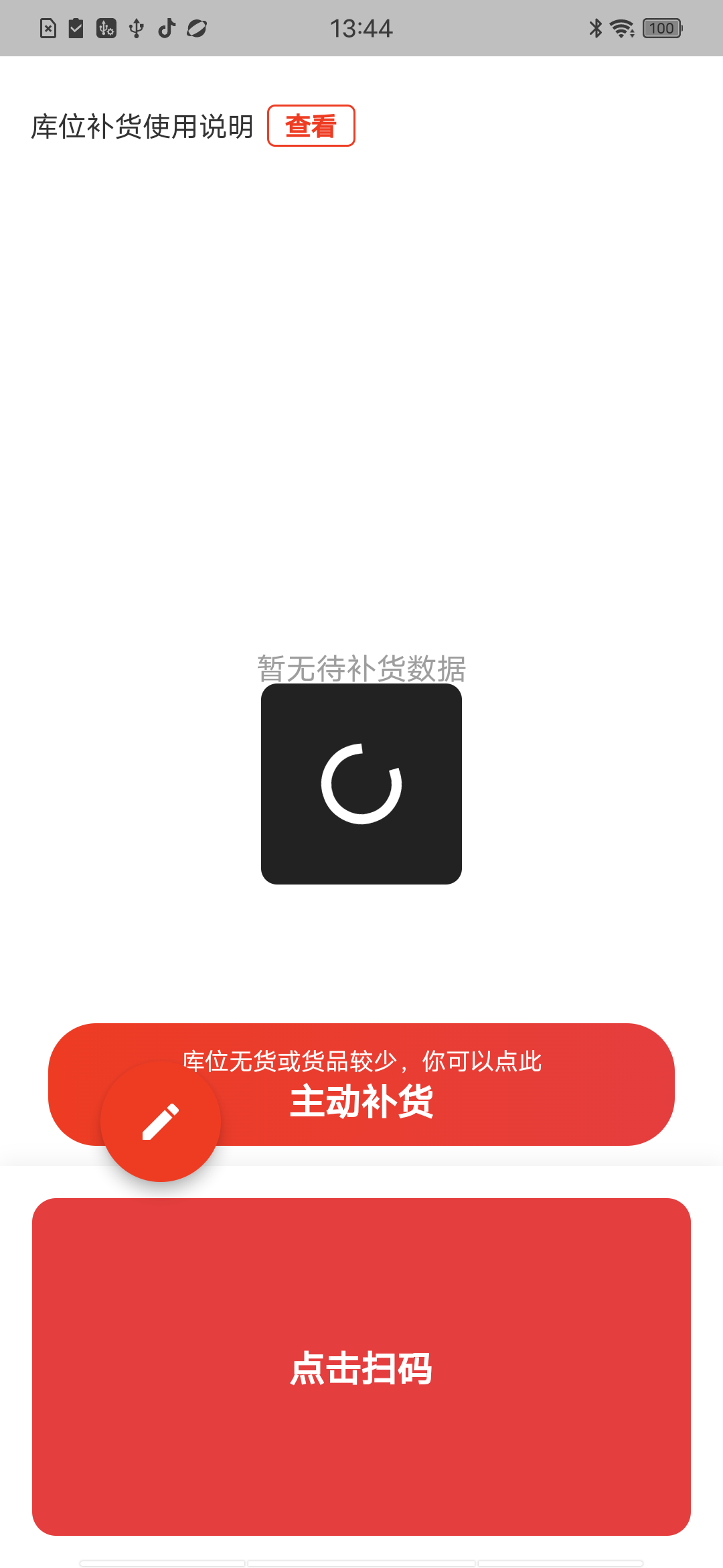 库位补货列表