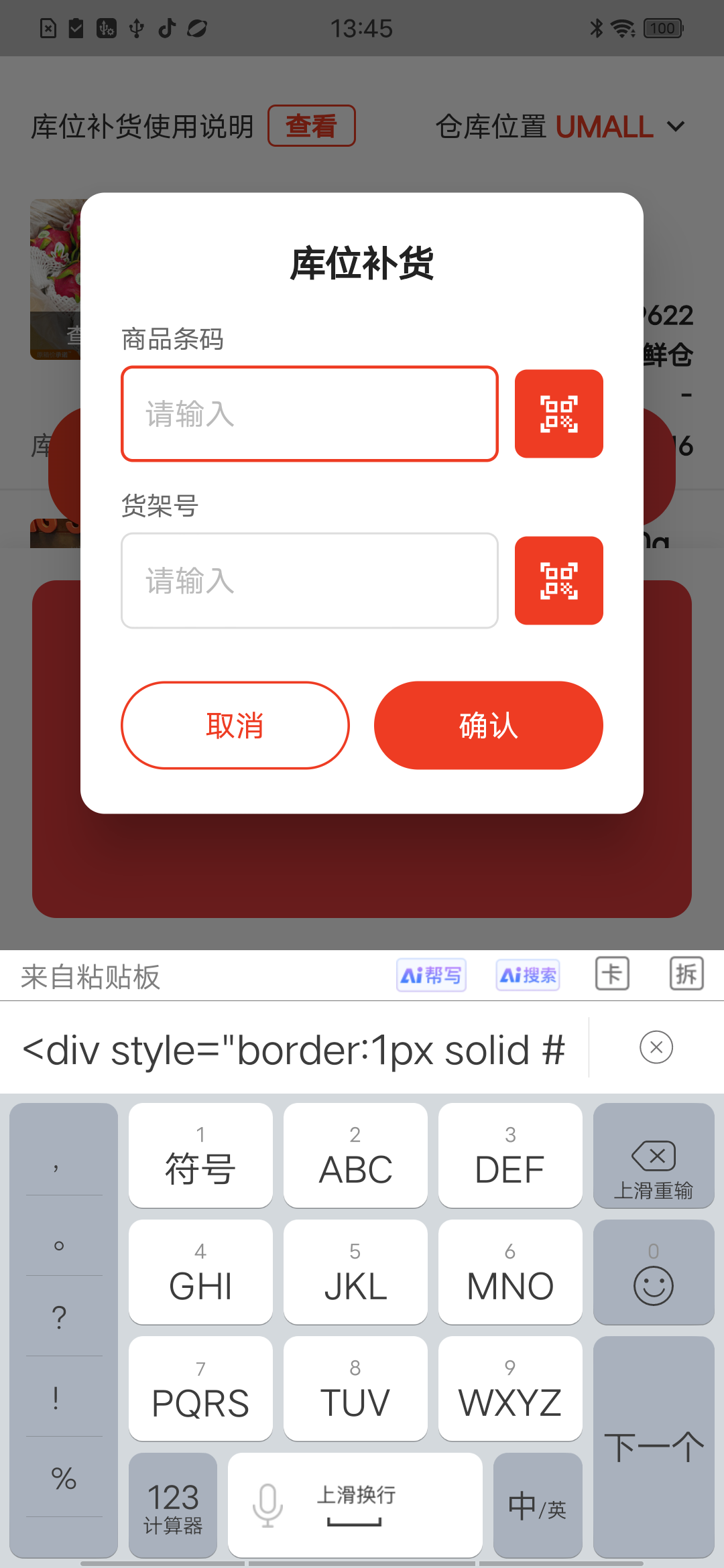 补货弹窗