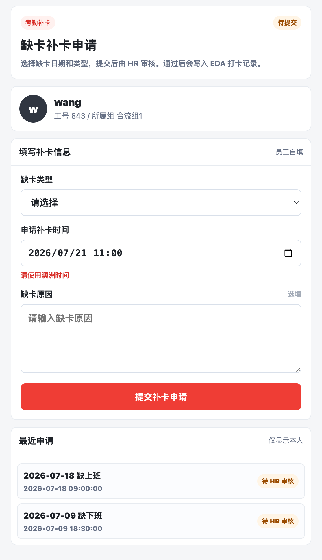 缺卡补卡申请页面