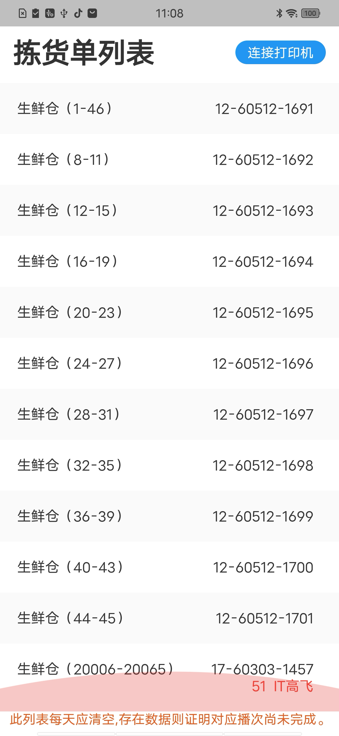 拣货单列表