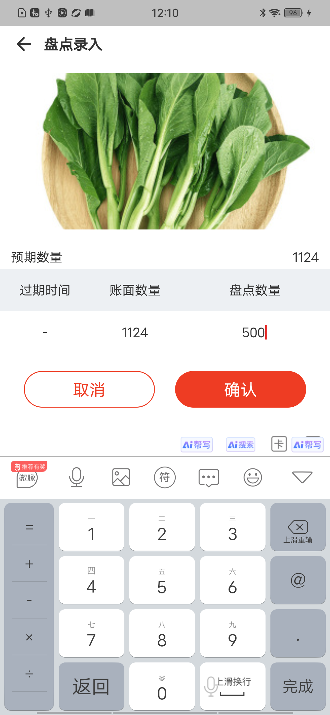 输入盘点数量
