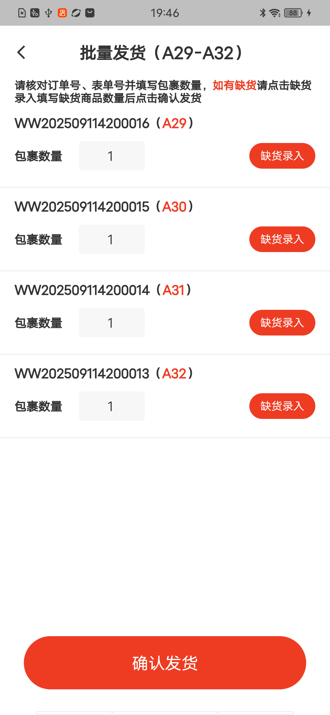 批量发货列表