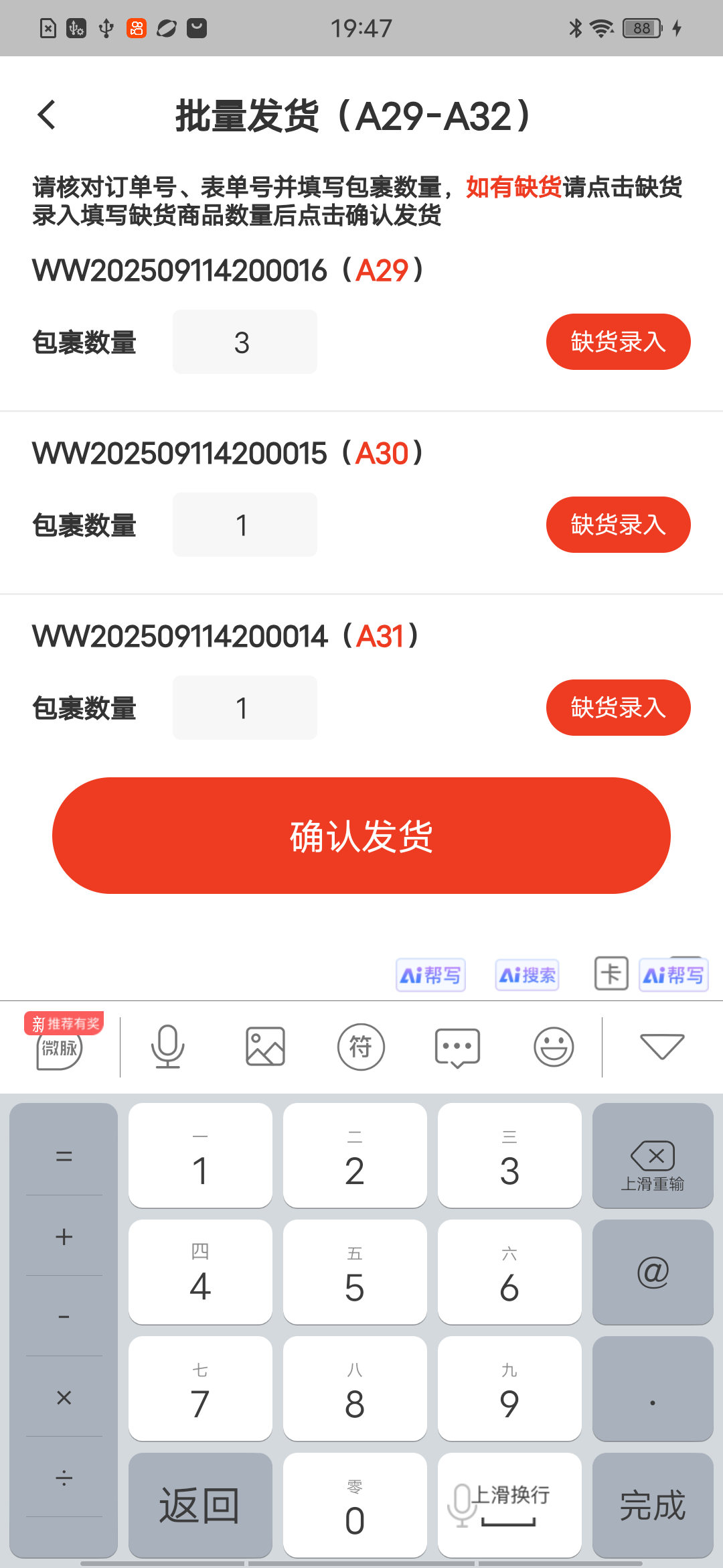 修改包裹数量